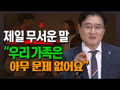 [제일 무서운 말] 우리 가족은 아무 문제 없어요. 최광현 교수(상담사)를 떨게 한 한마디. 부부의 무시와 폭력, 외도와 불륜이 난무. 집에는 사춘기 아이