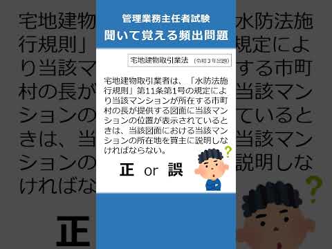 管理業務主任者の試験対策！聞いて覚える頻出問題36  #Shorts