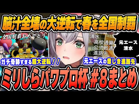 【#ミリしらパワプロ杯 / 8日目まとめ】白銀ノエルの爆笑＆面白シーンまとめでイッキ見！【2024.12.18/ホロライブ/切り抜き】（※ネタバレあり）