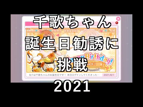 【スクフェス勧誘に挑戦】千歌ちゃん誕生日勧誘に挑戦2021