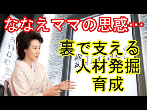 銀座クラブNanaeママがバックオフィスを重要視している理由に納得！【切り抜きch】