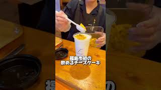 【福島】飲める！？チーズケーキ！【GOKUCHEE】福島市初！の飲めるチーズケーキ屋さん！#pr #gokuchee #ゴクチー #福島グルメ 　#福島スイーツ #飲むチーズケーキ