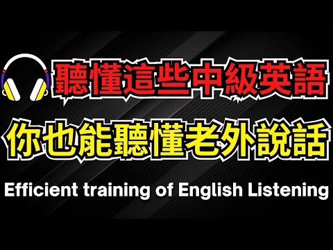 聽懂這些中級英語，你也能聽懂老外說話【美式+英式】 #英語學習    #英語發音 #英語  #英語聽力 #英式英文 #英文 #學英文  #英文聽力 #英語聽力初級 #美式英文 #刻意練習