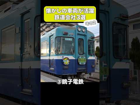 懐かしの車両が活躍する鉄道3選【その2】 #shorts