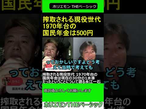 搾取される現役世代 1970年台の国民年金は現在の10分の1水準だったということについて語る永江一石 【ホリエモン 永江一石 対談】 ホリエモン THEベーシック【堀江貴文 切り抜き】#shorts