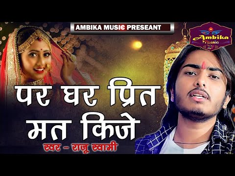 पर घर प्रीत मत कीजे | Kabir Dash Bhajan | Par Ghar Prit Mat Kije | rajasthani bhajan || Ambika Music