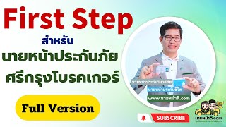 หลักสูตร First step สำหรับนายหน้าประกันภัยศรีกรุงโบรคเกอร์ (ล่าสุด Full Version)