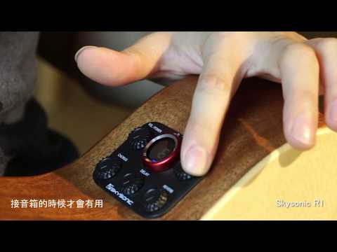 弦琴音樂 | Skysonic R1 共振拾音器 功能介紹