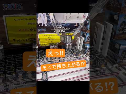 【クレーンゲーム】神わざGET！ワンピースワーコレまさかの位置でBC！そしてまさかの😆 #クレゲ #ゲームセンター #クレーンゲーム #ufoキャッチャー #景品ゲット