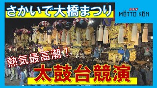 さかいで大橋まつり太鼓台競演で熱気最高潮