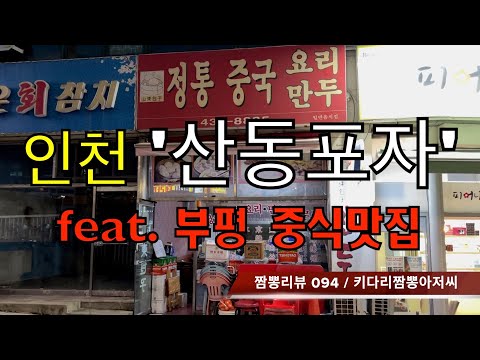 094 산동포자 (인천 부평) 중식맛집 리뷰 - 추석특집 by 키다리짬뽕아저씨