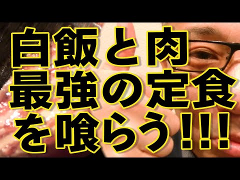 シンプルイズベスト白飯と肉が最強の店!!!絶対ハズさない福岡飯店