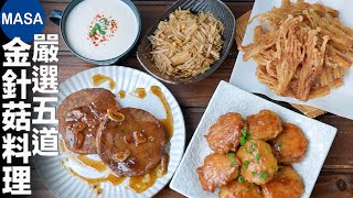 嚴選5道金針菇料理/Five Enoki Dishes| MASAの料理ABC