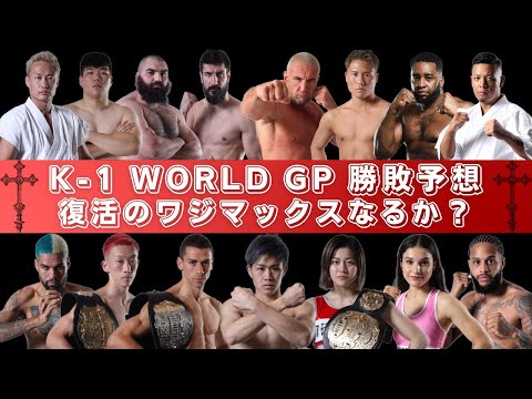 【K‐1 WORLD GP勝敗予想】伝説のジェロム・レ・バンナとエロジマンの凱旋、和島大海とピケオーは復活なるか？、SAHOvs無敗女子、ストーヤンに小田尋久が挑む、因縁のカリミアンvsイストラテなど