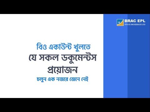 বিও একাউন্টের প্রয়োজনীয় ডকুমেন্টস গুলো এক নজরে জেনে নেই