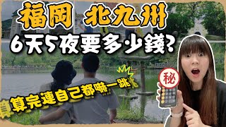 【福岡北九州6天5夜要多少錢?】一起來看看探長這次造訪福岡與北九州6天5夜的精彩行程一共花了多少錢? 本集還會私心推薦必買伴手禮與精彩行程回顧喔! #福岡 #北九州 #多少錢