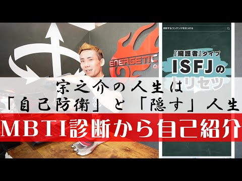 【自己紹介】パフォーマンストレーナー宗之介の性格は！？MBTI「ISFJ」の結果を見ながら、今の自分を確認してみる。