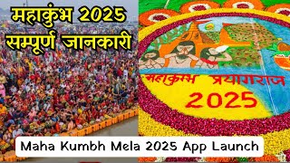 Mahakumbh Mela 2025 New App Launch 🚩 प्रयागराज महाकुम्भ मेला 2025 नया ऐप लॉन्च🛕Prayagraj Mahakumbh