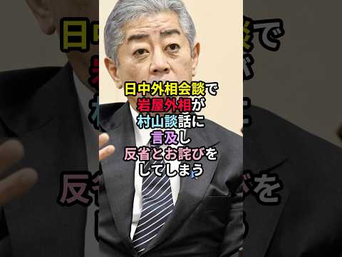 日中外相会談で岩屋外相が「村山談話」に言及し反省とお詫びをしてしまう！ #岩谷毅 #外務大臣 #中国