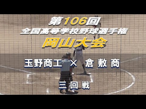 【2024年 全国高校野球】玉野商工 × 倉敷商【岡山大会 三回戦】