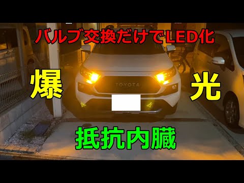 【DIY】超簡単！RAV4のウィンカーをLED化