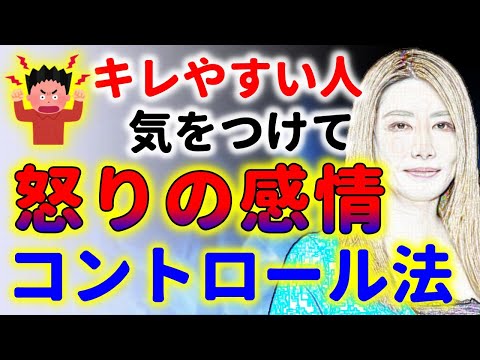 怒りを上手にコントロールするには！中野信子