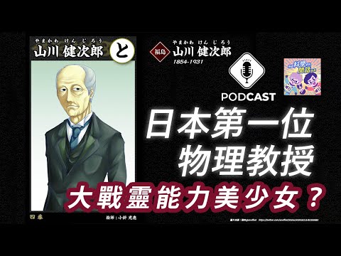 EP.162 物理學家大戰超能力者！東京帝國大學的第一位物理學教授！（量子熊＃39）