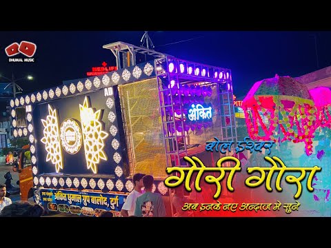 Gauri Gaura I Dipawali Best Sound Quality I 8 बेस के साथ बहुत ही अलग I Ankit Dhumal Balod IDj Dhumal