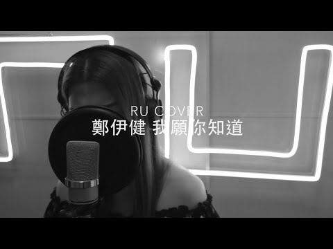 鄭伊健｜我願你知道 Ekin Cheng (cover by RU)