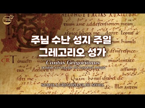 [가톨릭성음악]주님수난성지주일 그레고리오 성가|지휘:최호영 신부|합창: Schola Gregoriana de Seoul | Gregorian Chant for Palm Sunday