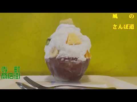 風の散歩道フルーツメインの通年販売かき氷店と歴史ある商店街Fruit-based year-round shaved ice shop and historic shopping street.