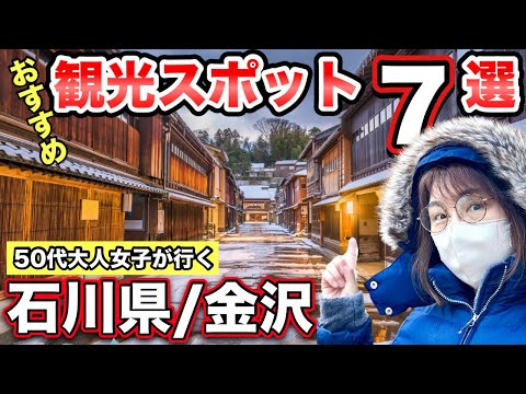 【北陸応援旅‼️】金沢観光スポット7選！50代大人女子がおすすめ！北陸応援割無くてもお得🉐【穴場スポット】