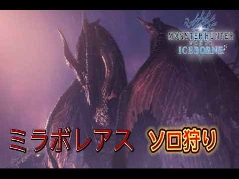 ミラボレアス　太刀ソロ討伐　【モンスターハンターワールドアイスボーン】　#MHW #mhwib  #モンスターハンター