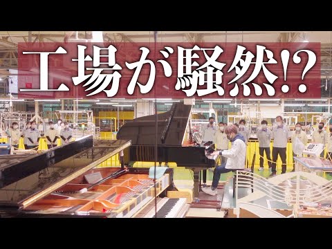 【職人も驚愕】製造ライン上に置かれたグランドピアノで有名なCM曲を演奏したら職人が大集合！【ヤマハ掛川工場】