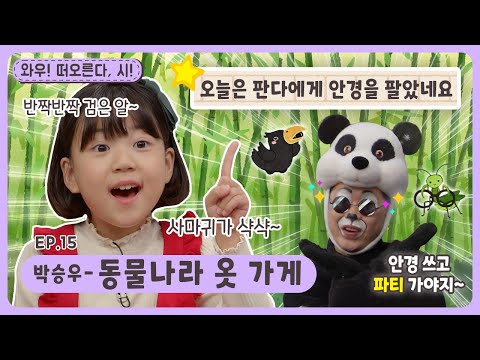 와우~떠오른다, 시!ㅣEp.15ㅣ박승우-동물나라 옷 가게ㅣ딩동댕유치원