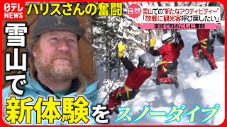 【家族で奮闘】"スノーキャニオニング"で町おこし！ハリスさん一家に密着『every.特集』