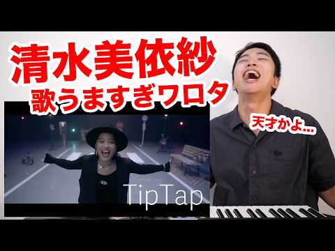 【清水美依紗 - TipTap】 ボイストレーナー驚愕の歌唱力！【リアクション動画 | 「全領域異常解決室」主題歌】