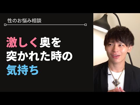 奥を激しく突くと女性は気持ち良い？【性のお悩み相談vol.27】