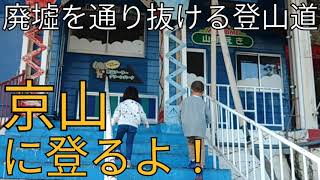 【廃墟を通り抜ける登山道】京山に登るよ！(岡山市北区)