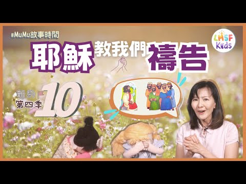 《MuMu故事時間》 | 第四季第10集 耶穌教我們禱告