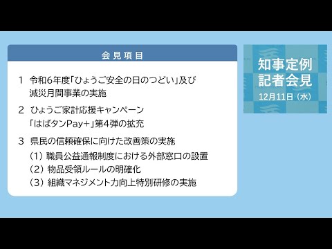 2024年12月11日（水曜日）知事定例記者会見