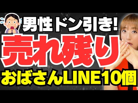 【売れ残り女】婚活男性から選ばれない…おばさん認定される女性が無意識にやっているドン引きLINE10選！