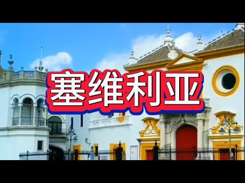 塞维利亚Seville#塞维利亚#西班牙旅游