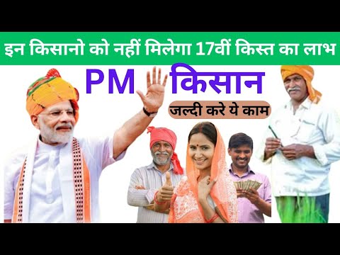 Pm Kisan Yojana I इन किसानो को नहीं मिलेगा 17वीं किस्त का लाभ I Pm kisan 17 installment.