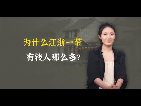 江浙一带，为什么总是这么有钱？三个原因缺一不可！