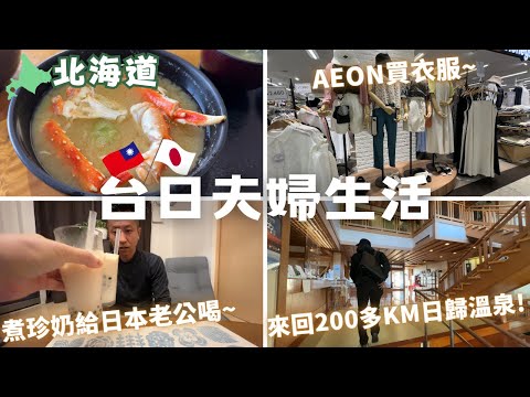 【北海道平凡日常】煮珍奶給老公喝｜AEON買衣服｜料理打掃｜台式讚岐烏龍麵｜來回200多km的日歸溫泉｜余市吃海鮮｜台日夫婦‧ Japan Hokkaido Vlog EP9