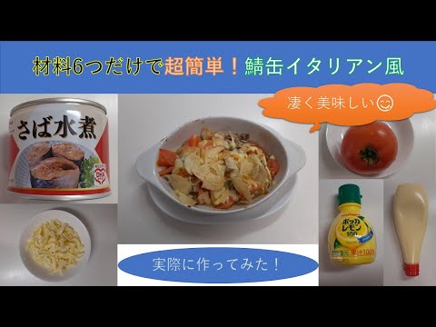 【let'sスターチャンネルの初期はこんな感じだった⁉】超簡単！鯖缶などの材料６つで、鯖缶イタリア風作ってみた！調理時間もおよそ10分で・・