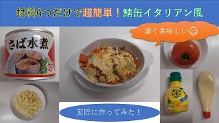 【let'sスターチャンネルの初期はこんな感じだった⁉】超簡単！鯖缶などの材料６つで、鯖缶イタリア風作ってみた！調理時間もおよそ10分で・・