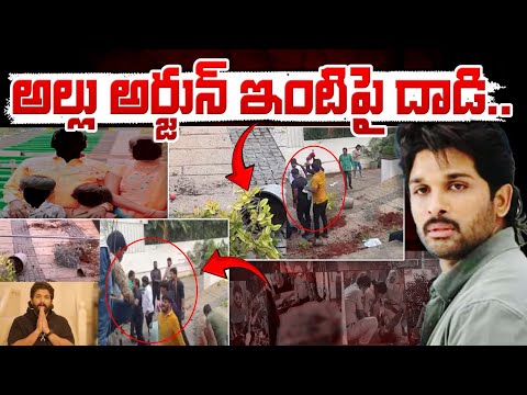 అల్లు అర్జున్ ఇంటిపై దా**డి.. || At**tack On Allu Arjun House || Red Tv