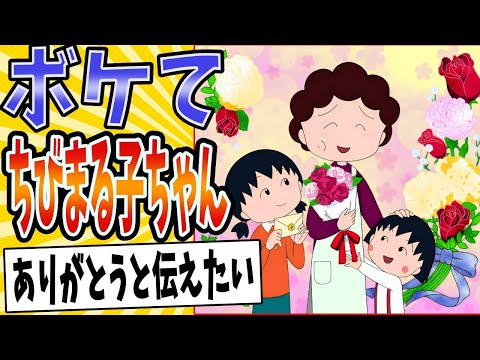 【たらこ大好きだよ】面白すぎるちびまる子ちゃんボケてまとめたったwww【殿堂入り】【ボケて2ch】#tarako#声優#mad